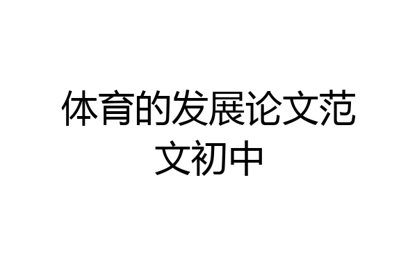 体育的发展论文范文初中