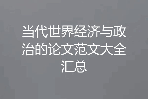 当代世界经济与政治的论文范文大全汇总