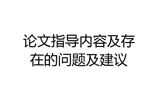 论文指导内容及存在的问题及建议