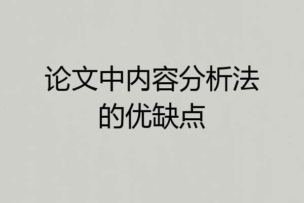 论文中内容分析法的优缺点