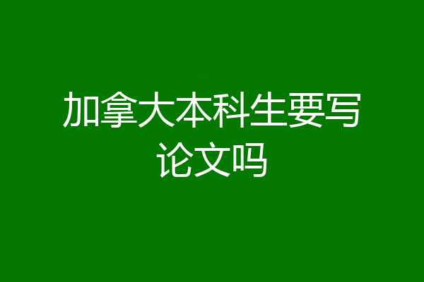加拿大本科生要写论文吗
