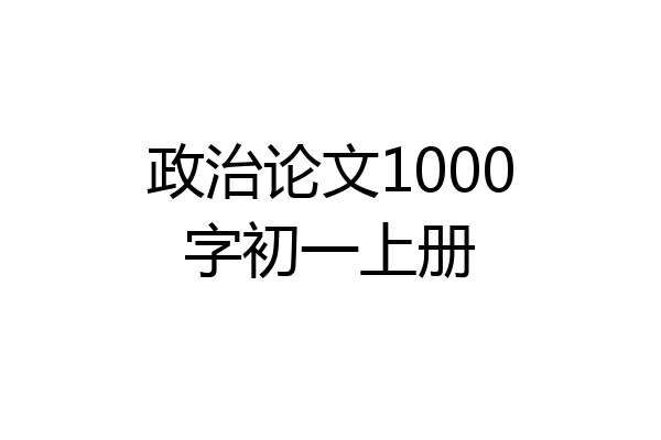 政治论文1000字初一上册