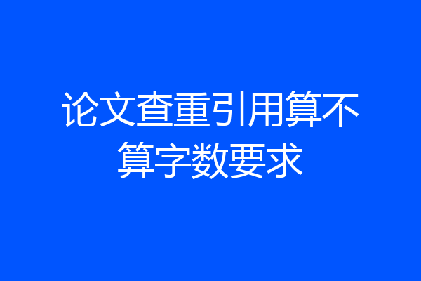 论文查重引用算不算字数要求