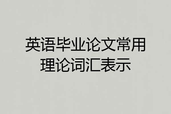 英语毕业论文常用理论词汇表示