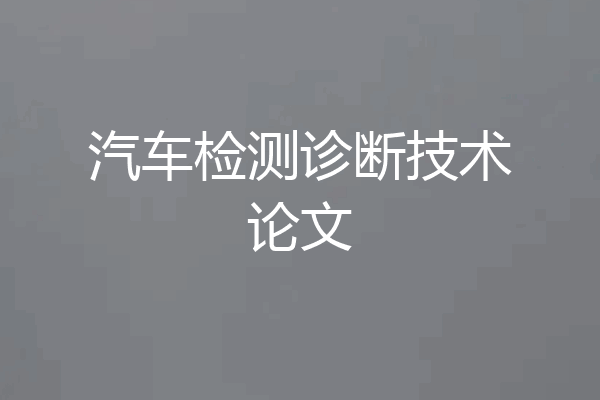 汽车检测诊断技术论文