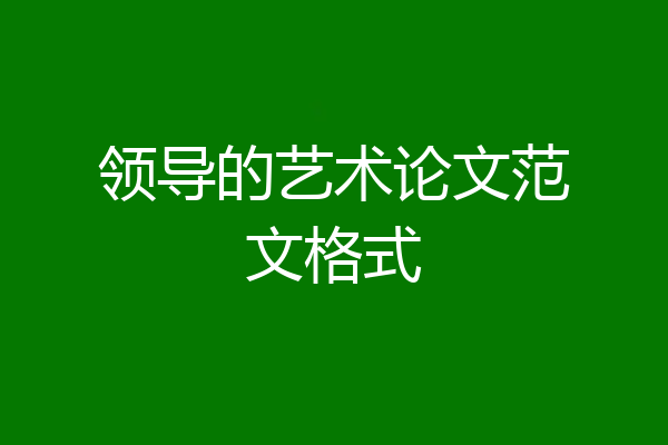 领导的艺术论文范文格式