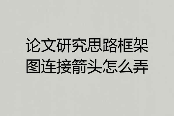 论文研究思路框架图连接箭头怎么弄
