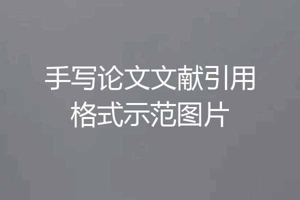 手写论文文献引用格式示范图片