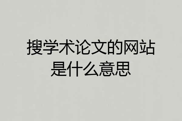 搜学术论文的网站是什么意思