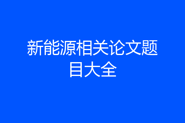 新能源相关论文题目大全