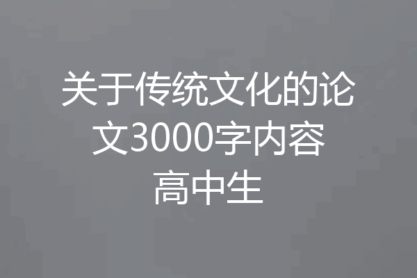 关于传统文化的论文3000字内容高中生