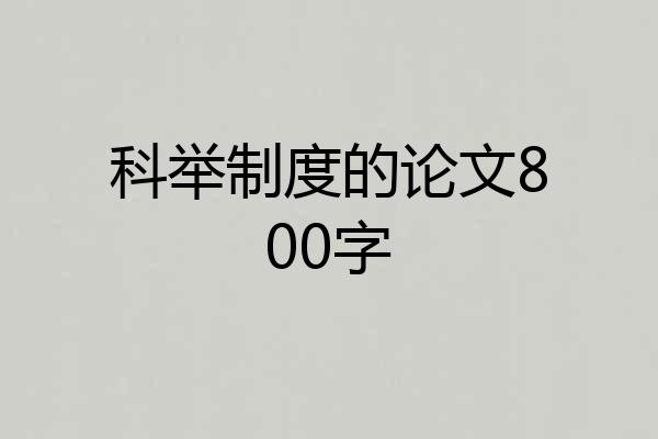 科举制度的论文800字