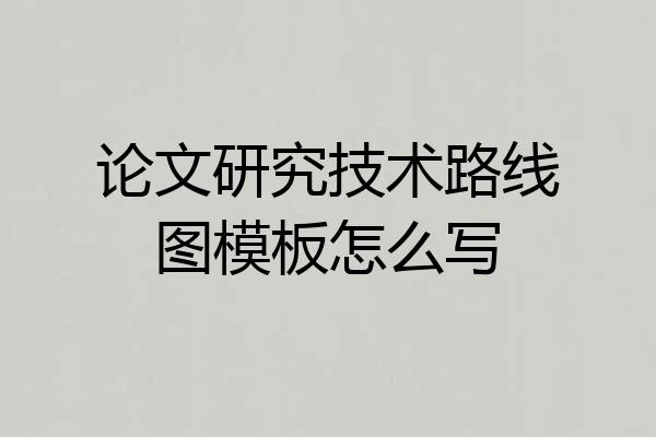 论文研究技术路线图模板怎么写