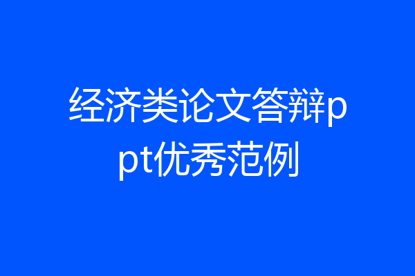 经济类论文答辩ppt优秀范例