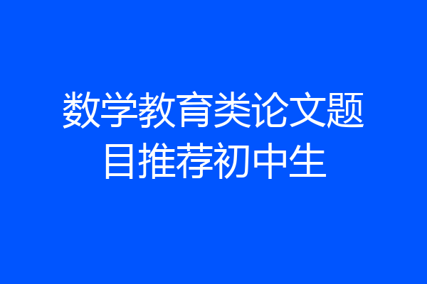 数学教育类论文题目推荐初中生