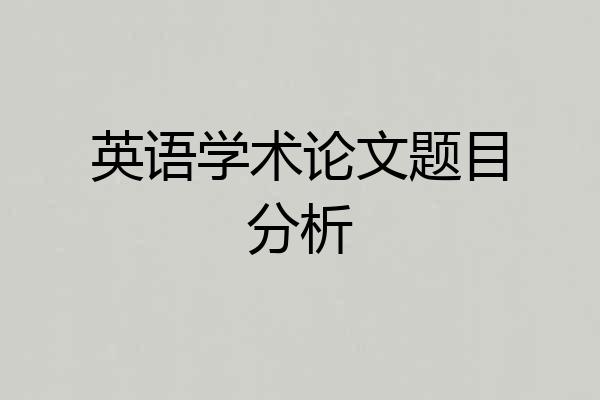英语学术论文题目分析