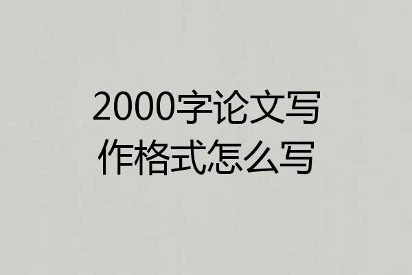 2000字论文写作格式怎么写