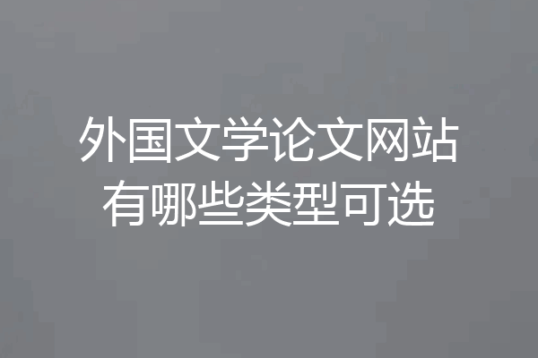 外国文学论文网站有哪些类型可选