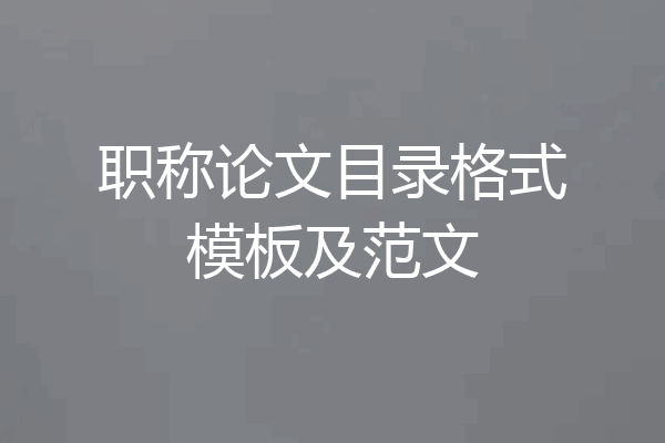 职称论文目录格式模板及范文