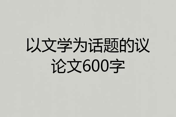 以文学为话题的议论文600字