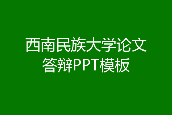 西南民族大学论文答辩PPT模板