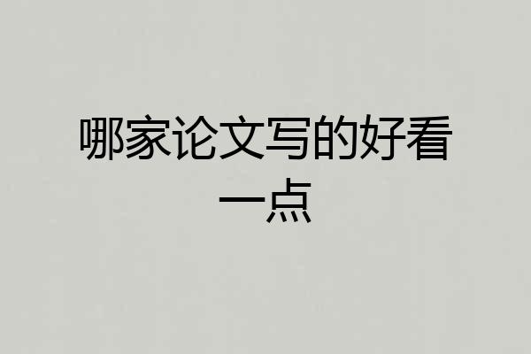哪家论文写的好看一点
