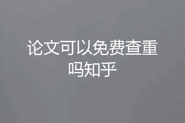 论文可以免费查重吗知乎