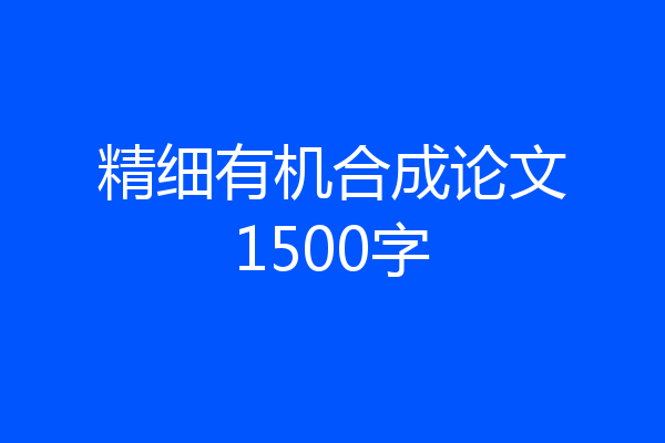 精细有机合成论文1500字