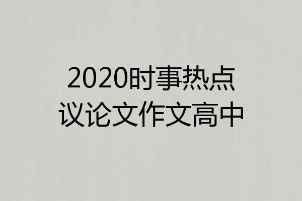 2020时事热点议论文作文高中