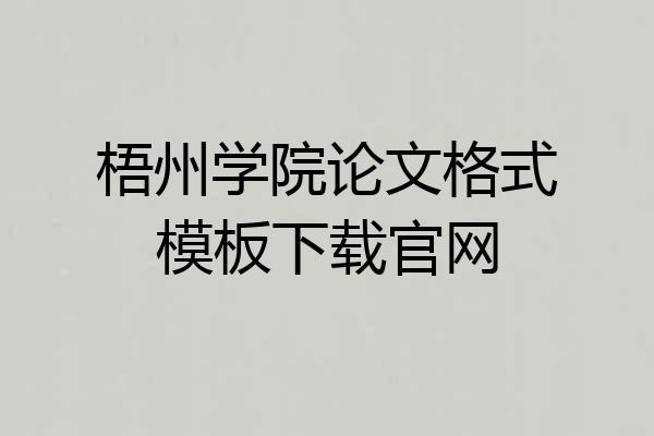 梧州学院论文格式模板下载官网