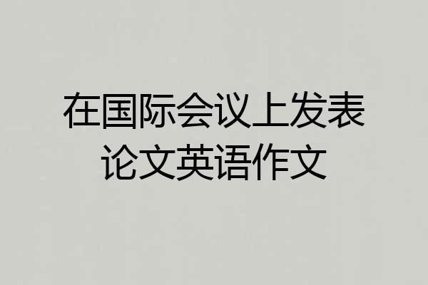 在国际会议上发表论文英语作文