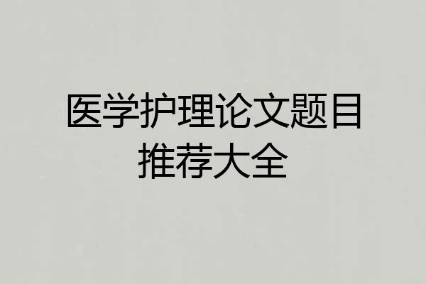 医学护理论文题目推荐大全