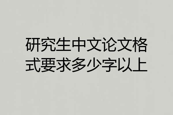 研究生中文论文格式要求多少字以上
