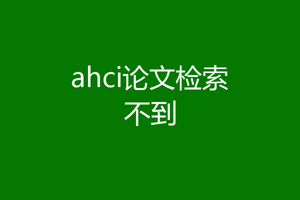 ahci论文检索不到