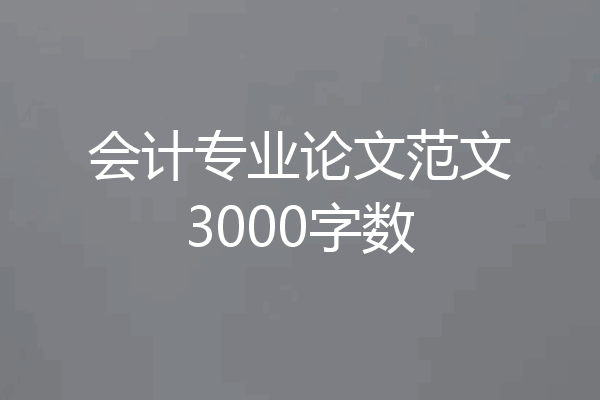 会计专业论文范文3000字数