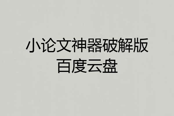 小论文神器破解版百度云盘