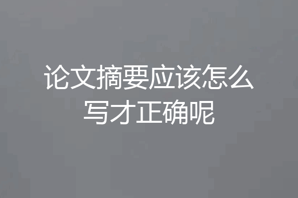 论文摘要应该怎么写才正确呢