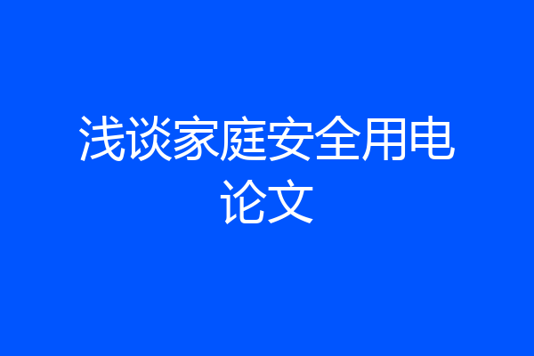 浅谈家庭安全用电论文