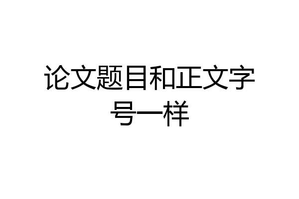 论文题目和正文字号一样