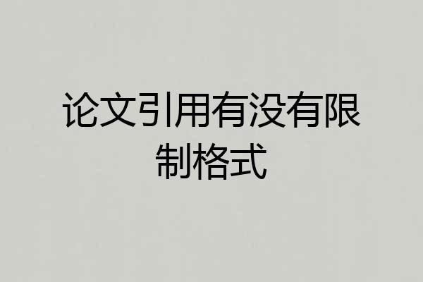 论文引用有没有限制格式