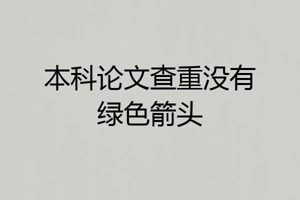 本科论文查重没有绿色箭头