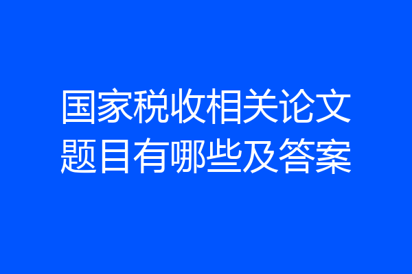 国家税收相关论文题目有哪些及答案