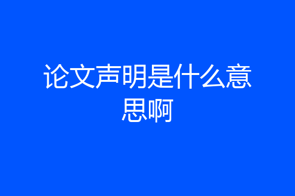 论文声明是什么意思啊