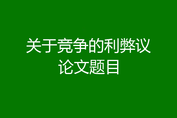 关于竞争的利弊议论文题目