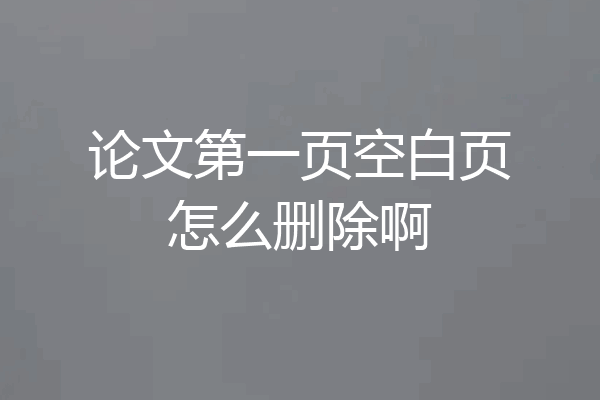 论文第一页空白页怎么删除啊