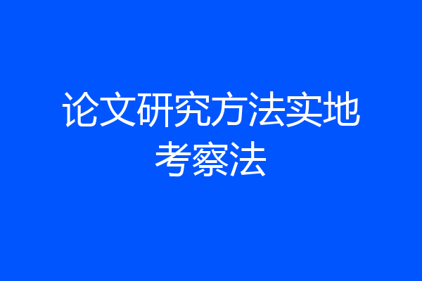 论文研究方法实地考察法