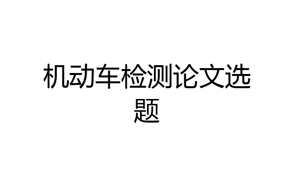 机动车检测论文选题