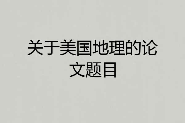 关于美国地理的论文题目