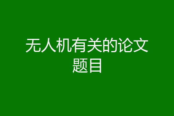 无人机有关的论文题目