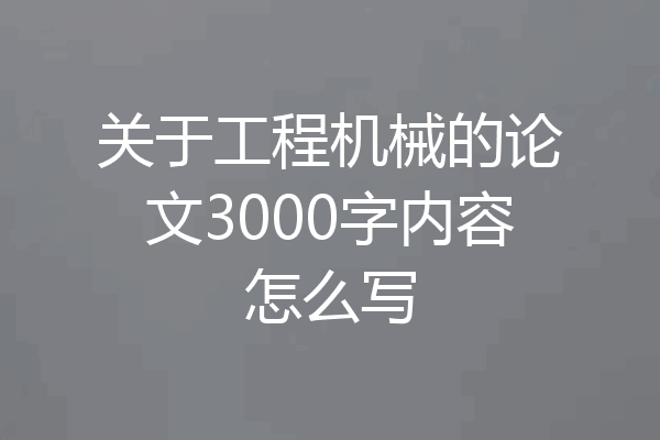 关于工程机械的论文3000字内容怎么写